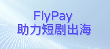 Flypay Flyway-跨境收付 快,简单-飞来汇全栈式跨境金融数字科技平台