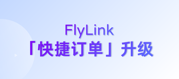 一链搞定聊单、投流、分销！FlyLink订单模式全新升级