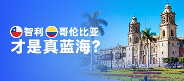 “南美乌托邦”VS“亿级新市场”：读懂智利与哥伦比亚的电商蓝海