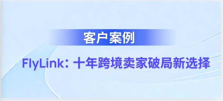 从平台内卷到自主增长：10年跨境人的破局路