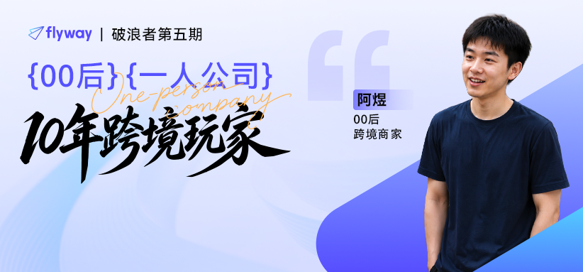 一人跨境公司做到百万流水，这位00后做对了什么？