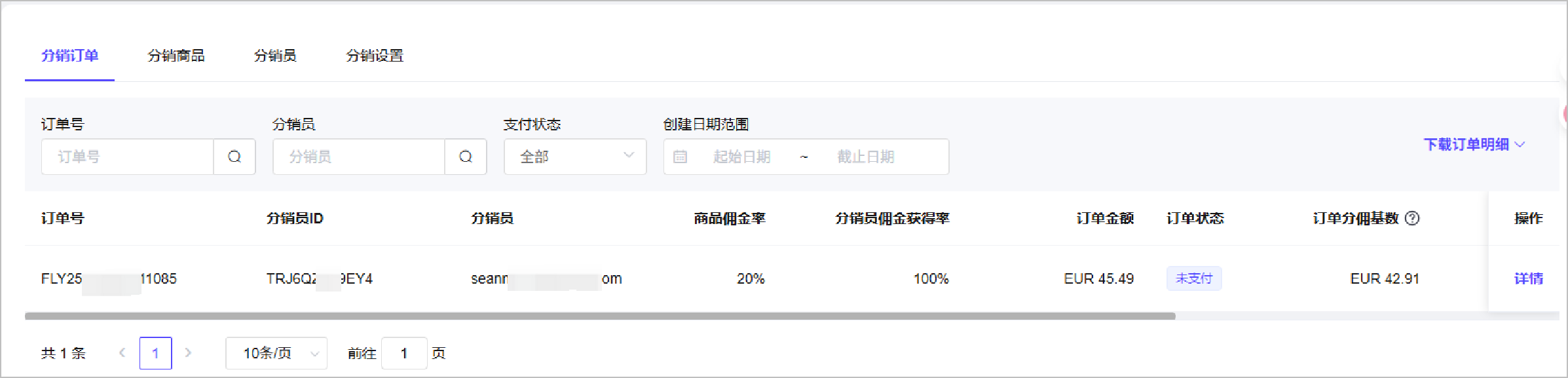 分销管理页面