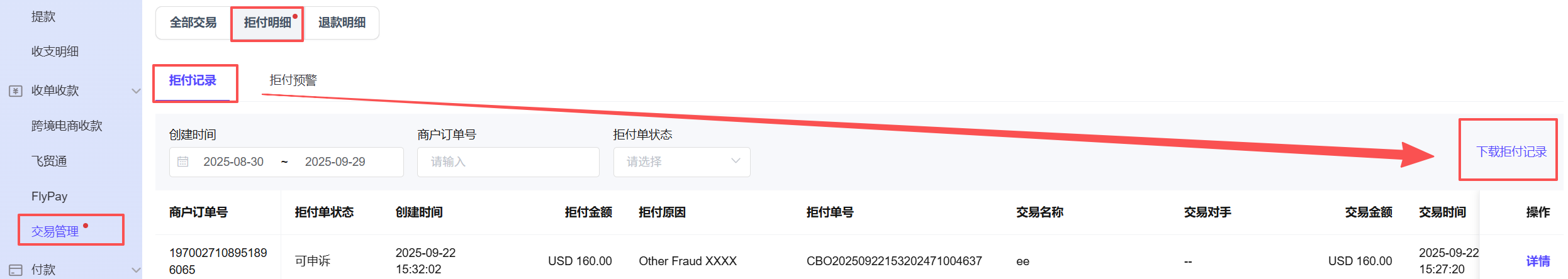 下载拒付记录