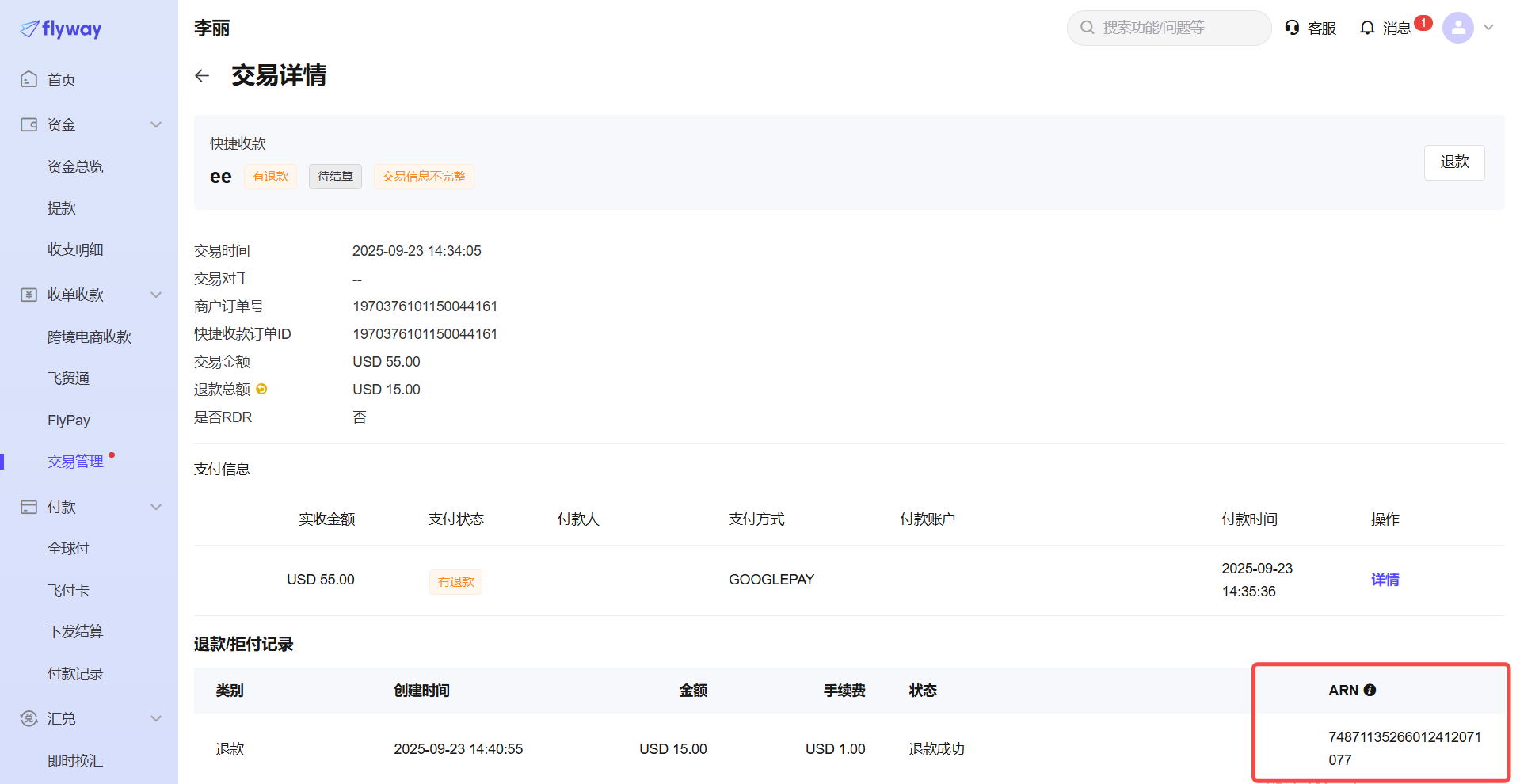 退款详情页-ARN信息