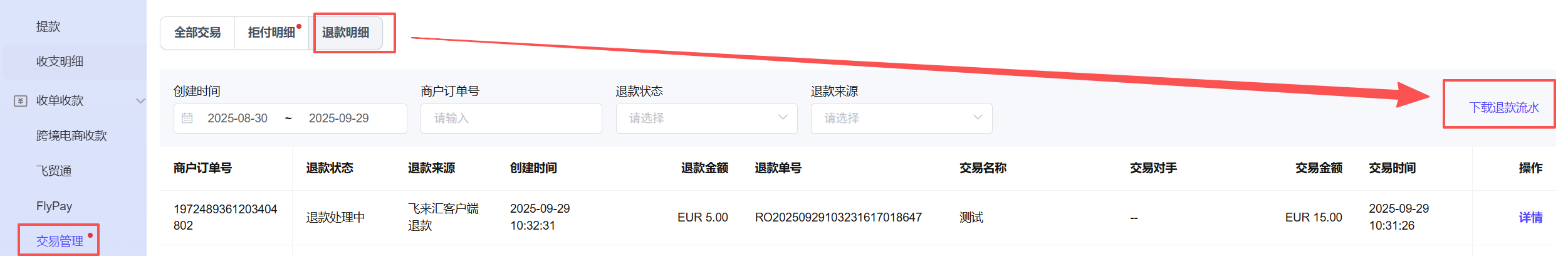 下载退款流水