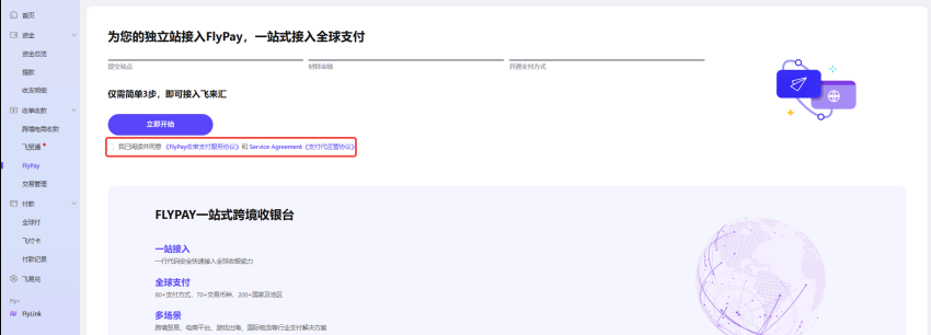 FlyPay入口页面-协议勾选