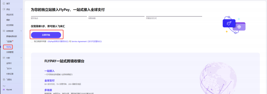 FlyPay入口页面-立即开始