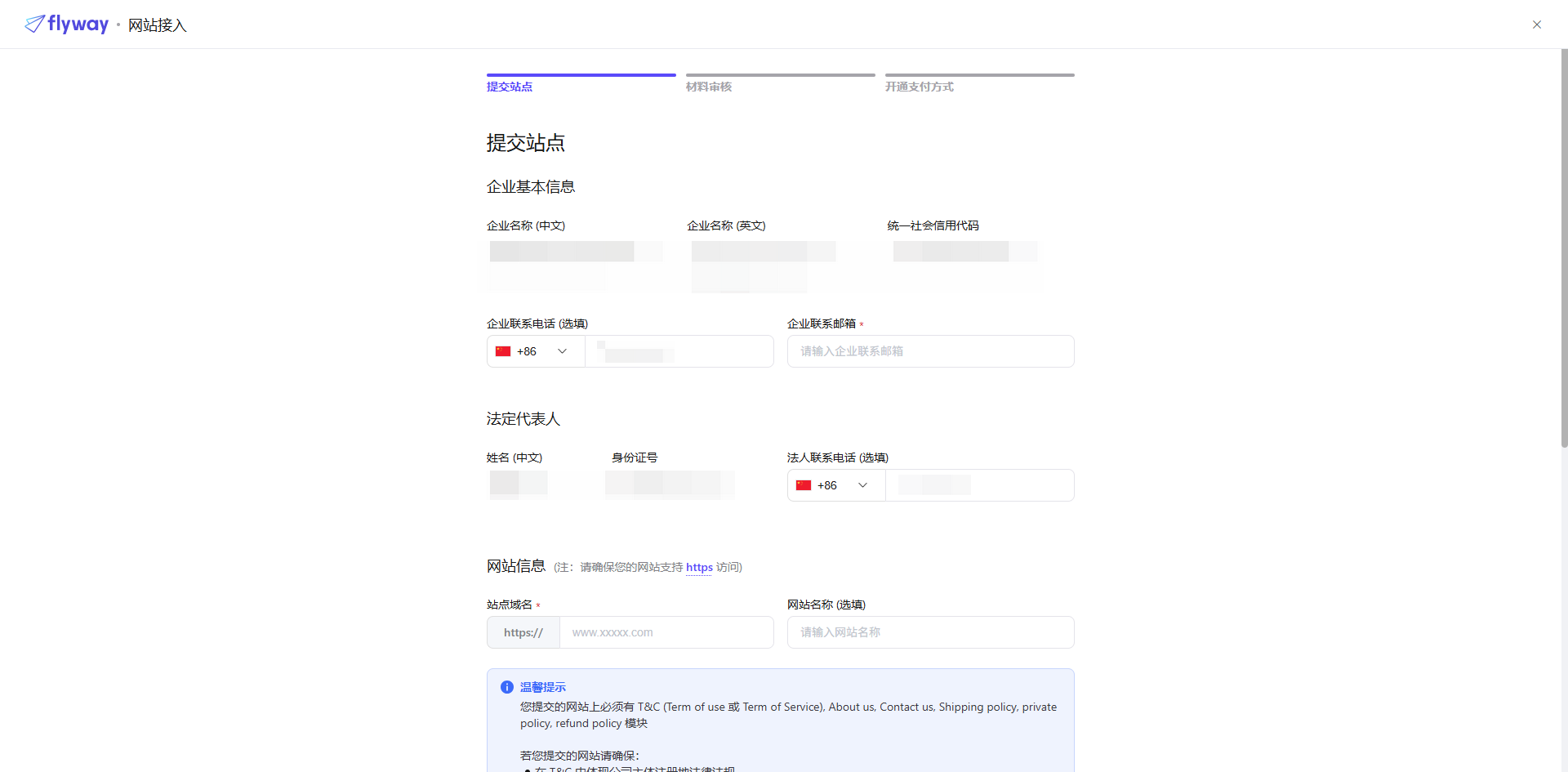提交站点-企业基本信息与网站信息