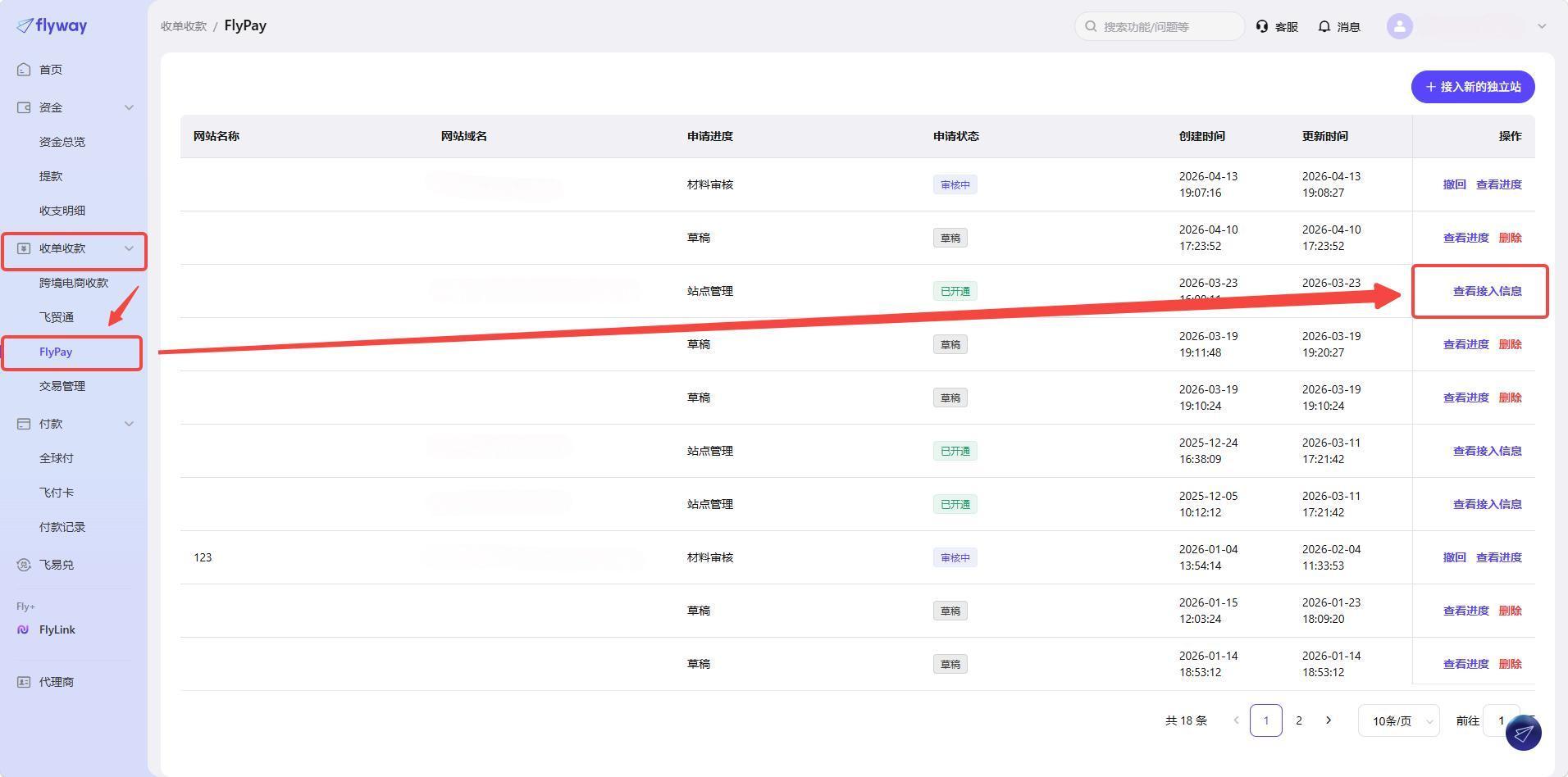 FlyPay列表页-查看接入信息
