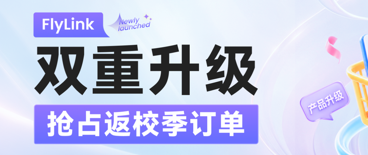 私域卖家如何抢占返校季市场？FlyLink 帮你高效拓展和承接流量